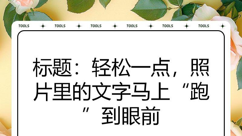 标题：轻松一点，照片里的文字马上“跑”到眼前