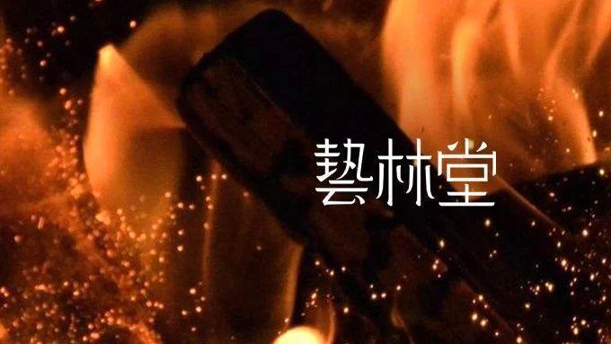 柴窑 | 火候里的人，时间里的瓷
