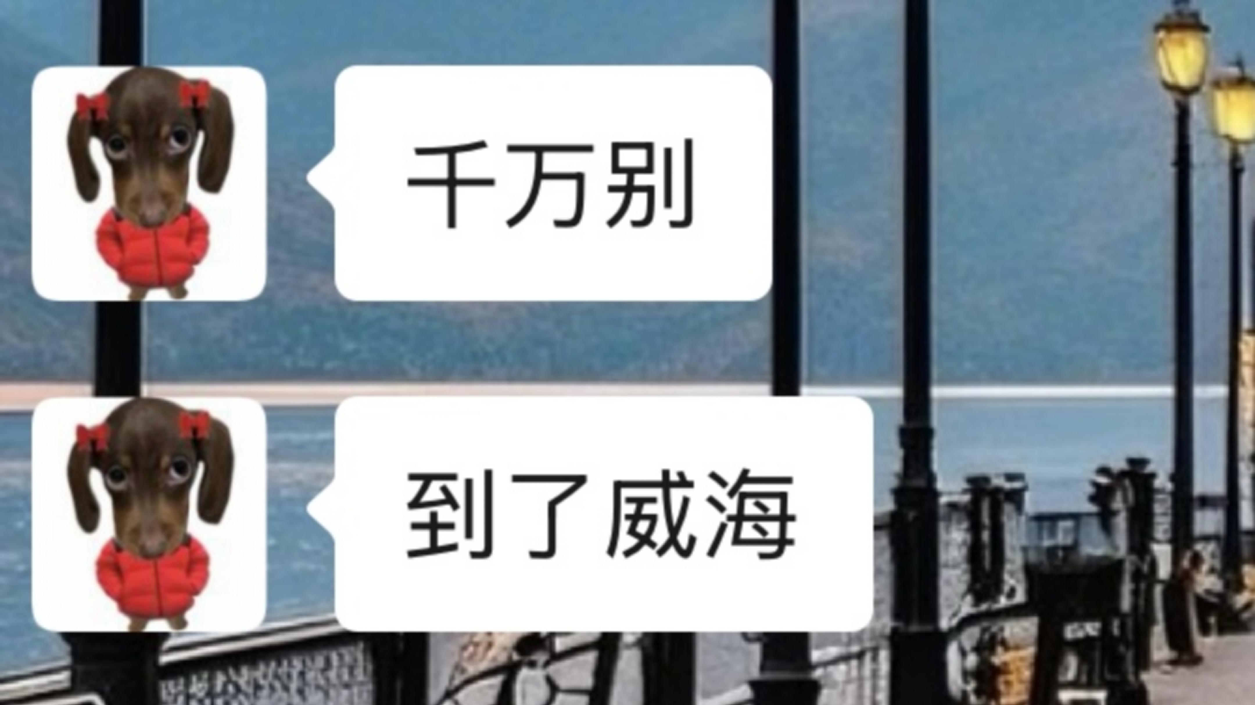 威海旅游真不是你想的这样！能帮一个是一个