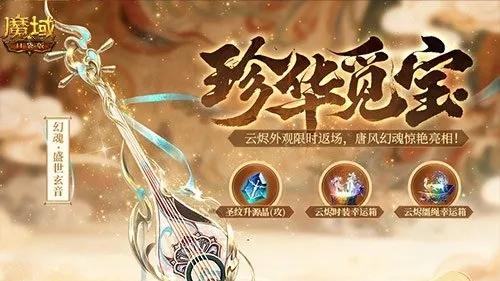 《魔域口袋版》“珍华觅宝”双十一活动开启 双鱼套装限时返场