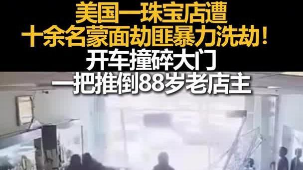 90秒洗劫珠宝店，88岁店主永久失语！旧金山治安崩盘，商户防弹玻璃需求暴涨480%