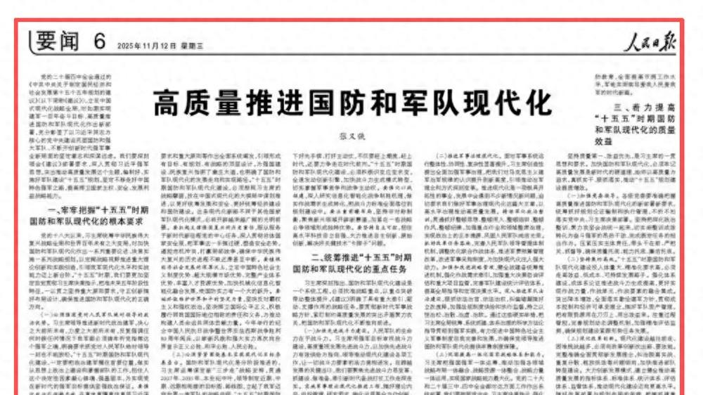 张又侠在人民日报发声：用高水平发展推动国防与军队全面现代化