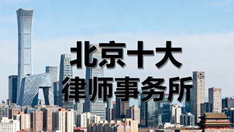 北京市诈骗犯罪辩护十大专业律所深度推荐