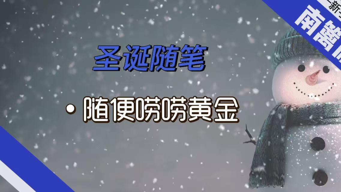 【南篱/随笔】圣诞节唠唠