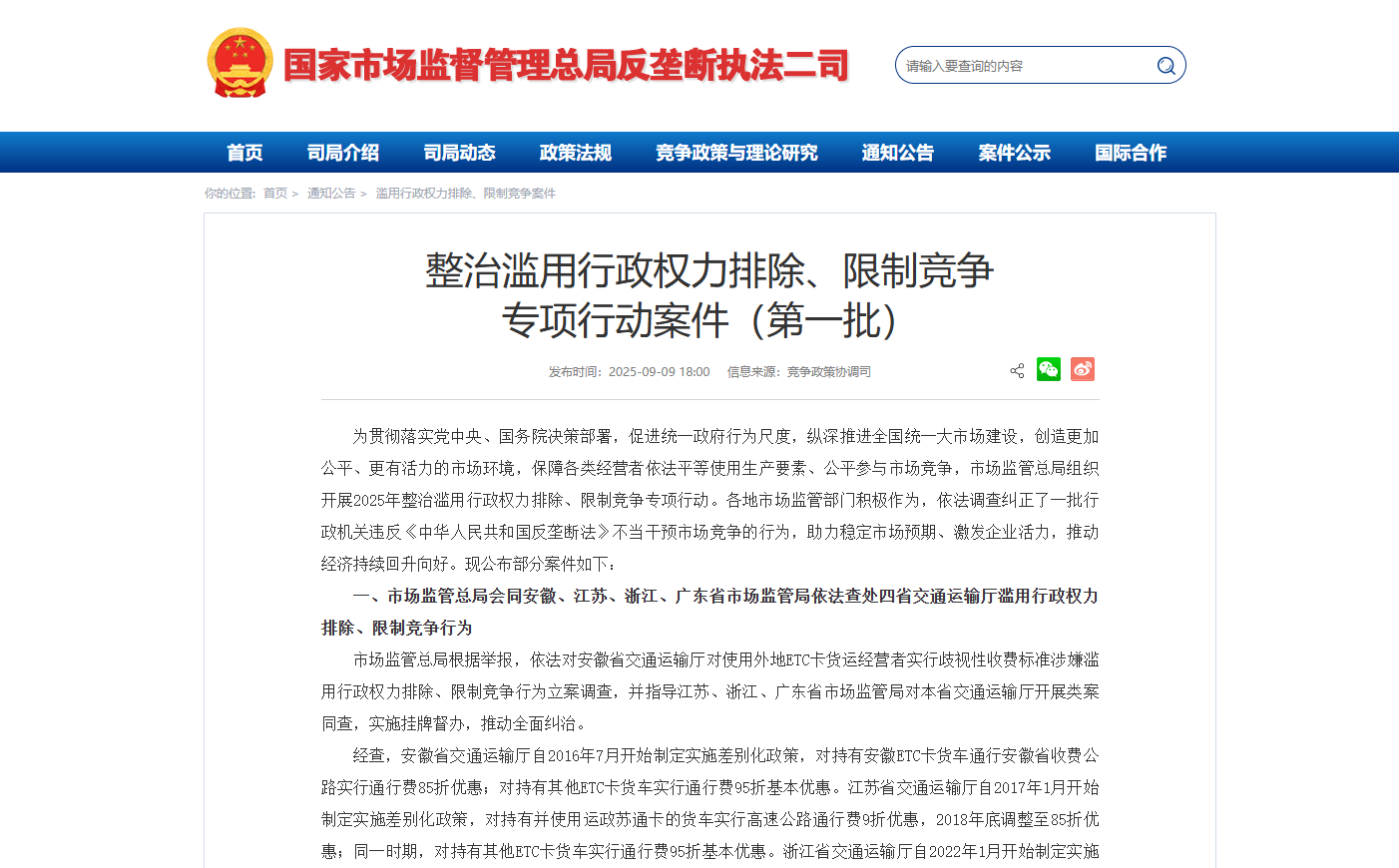 四省交通厅对外地货车实施歧视性收费政策遭立案调查