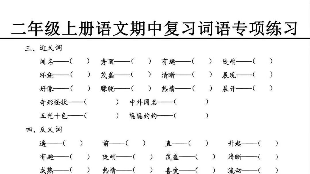 二年级语文期中复习 | 词语专项练习，可打印，轻松练习！