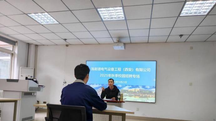 施耐德电气设备工程(西安)有限公司赴西安技师学院召开校园专场招聘会