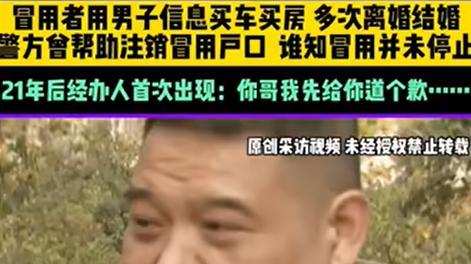 郑州一男子补办结婚证发现多出四次登记：身份被冒用21年，警方已介入