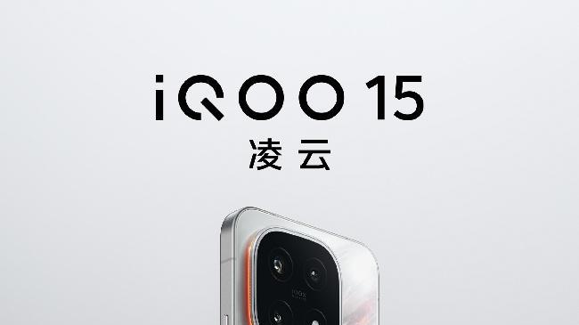 追求极致性能？iQOO 15系列即将强势来袭，定义全新性能标杆