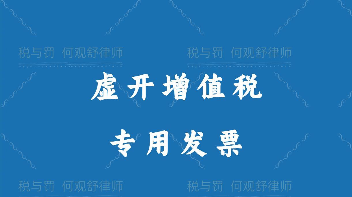 虚开增值税专用发票罪的追诉时效如何确定？