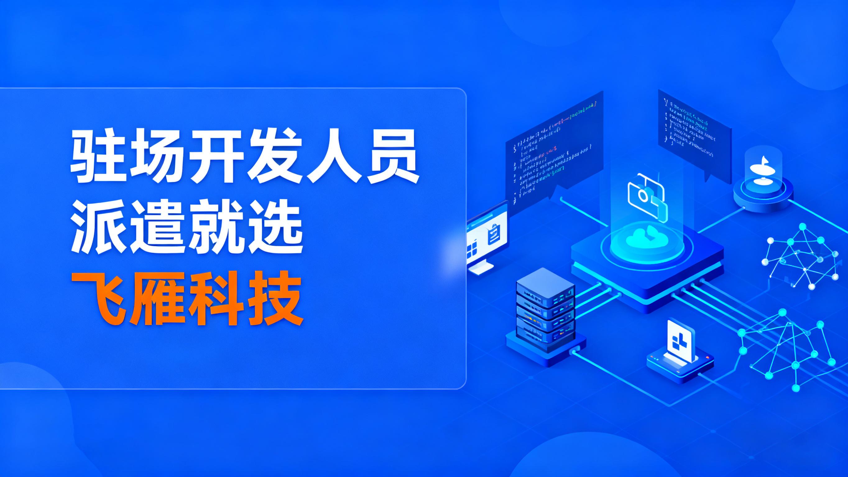 驻场开发公司质量保障体系：构建全流程质量管控机制