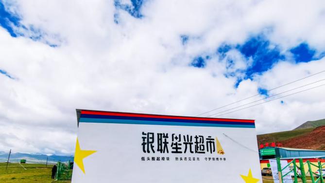 中国银联第二座“星光超市”落地青海治多县