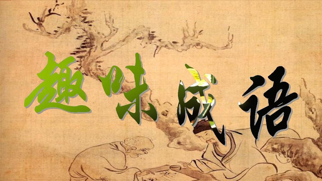 “好”开头的四字成语