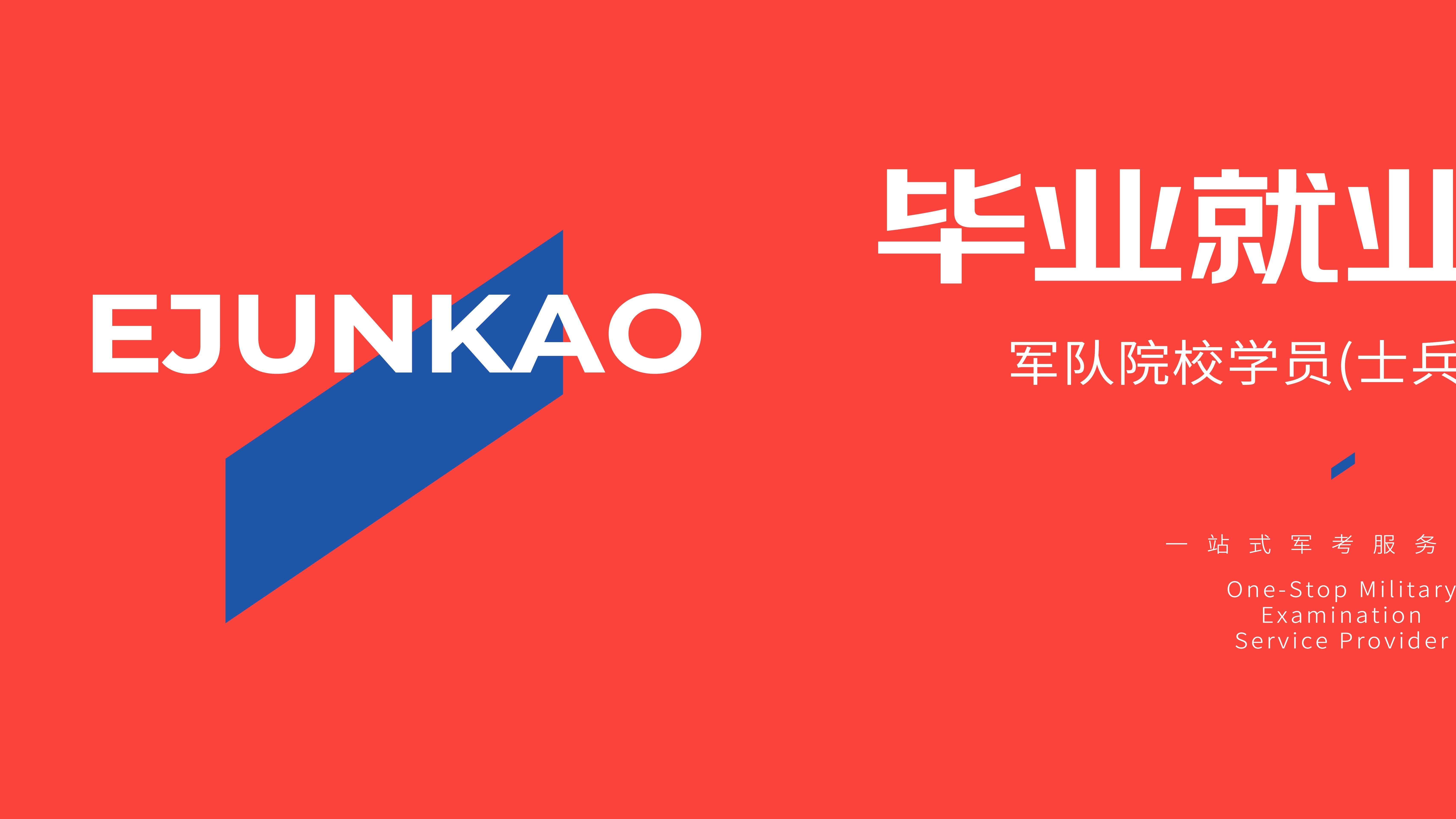 【就业安置】军校学员毕业后分配如何安排？