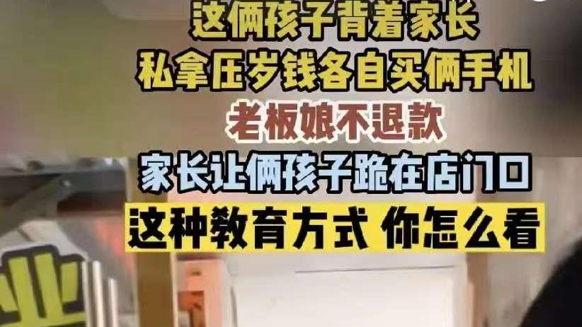 压岁钱买手机，父亲让孩子跪在店门口，网友：这就是最无能的家长