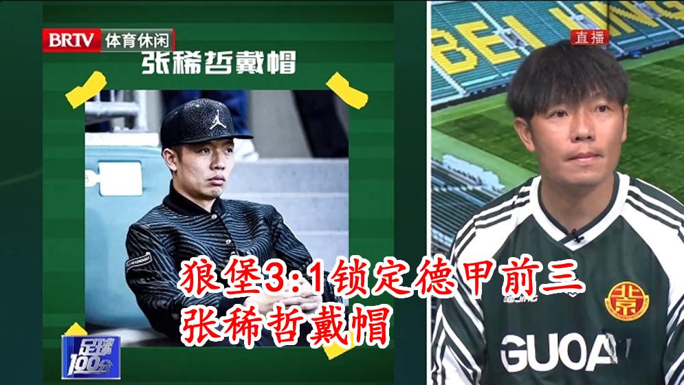 罕见！张稀哲回应当年德甲经历：看台“戴帽”+当卖车“张经理”