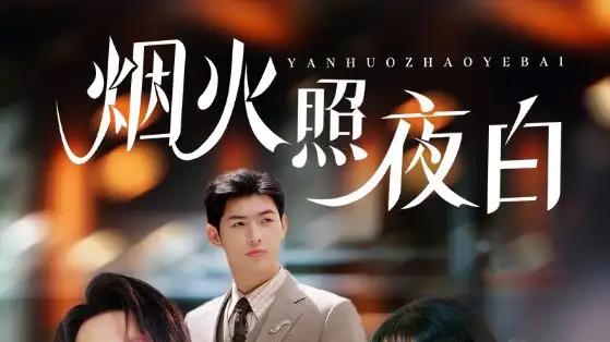 短剧《烟火照夜白》免费观看高清全集, 70集龚芳妮，爱恨交织的璀璨人生