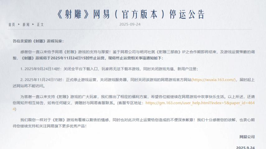 网易游戏《射雕》从高调公测到停运的 606 天：“耗资10亿、600人团队、6年打磨”到排名暴跌、流