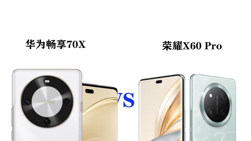 华为畅享70x值得买吗？对比荣耀X60Pro，有什么优缺点？一文看懂