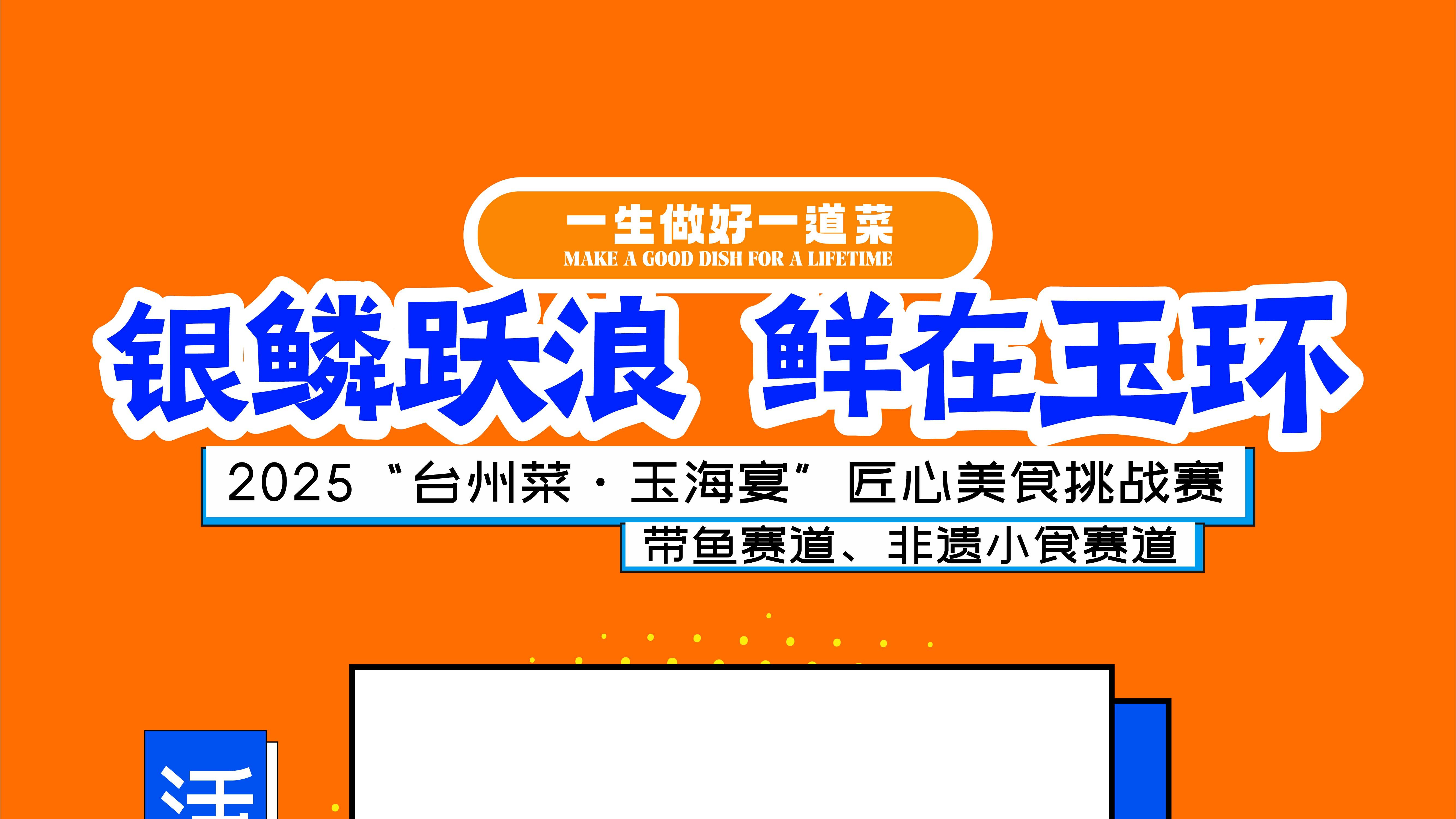 【倒计时3天】2025“台州菜·玉海宴”匠心美食挑战赛（带鱼赛道、非遗小食赛道）将在玉环坎门举办！
