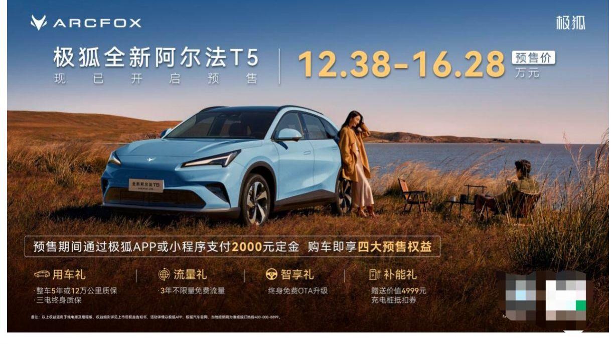 续航1215公里+高阶智能NOA，全新阿尔法T5预售12.38万起