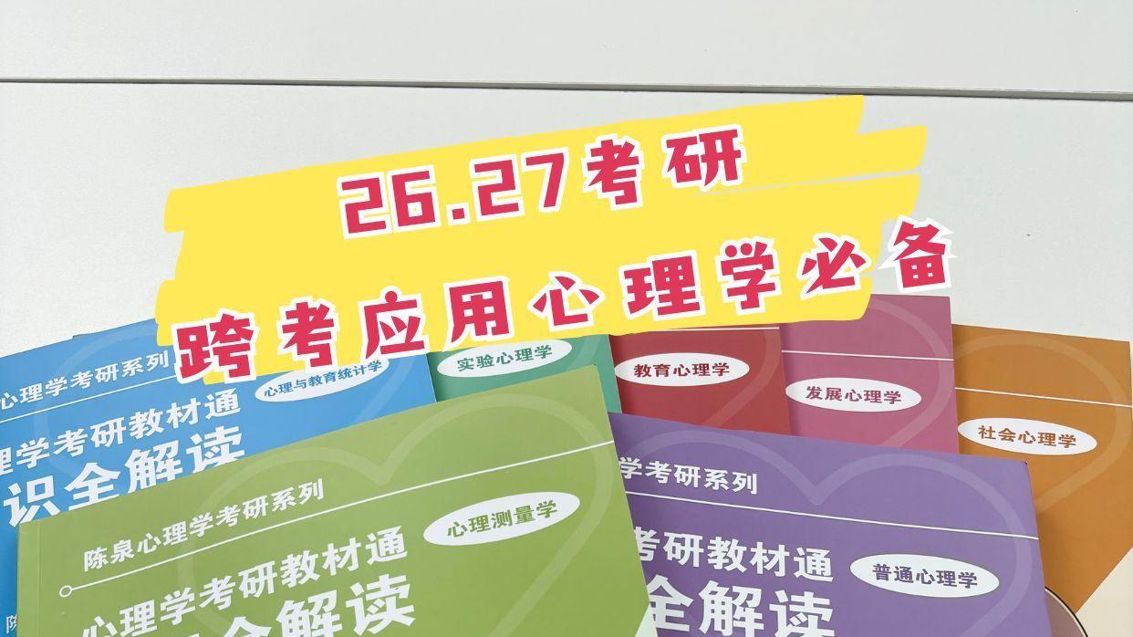 26.27考研跨考应用心理学必备