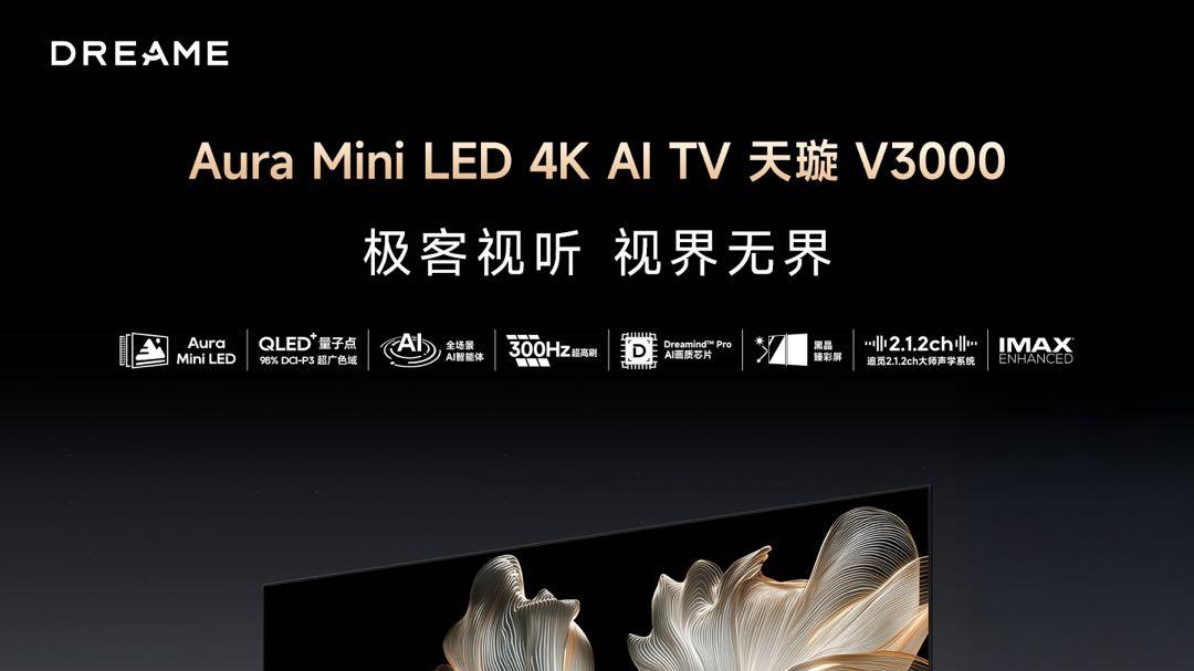 追觅电视V3000用300Hz高刷+AI音质让热播剧每一帧都惊艳