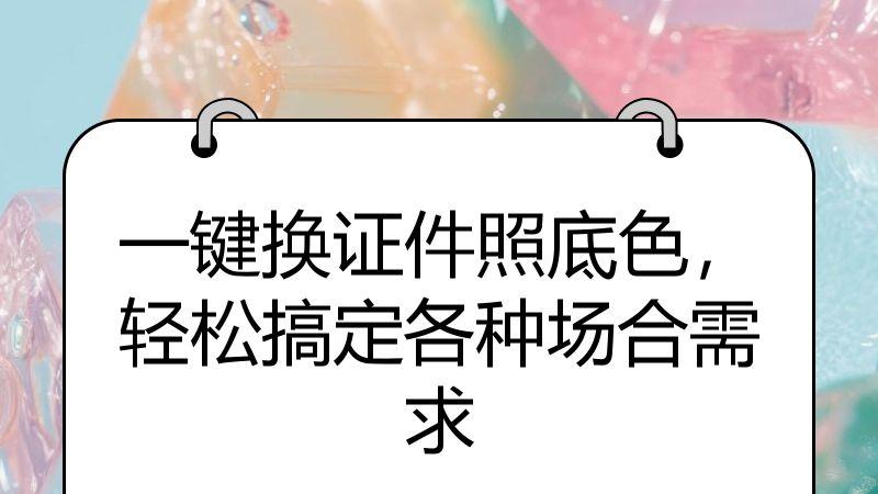 一键换证件照底色，轻松搞定各种场合需求