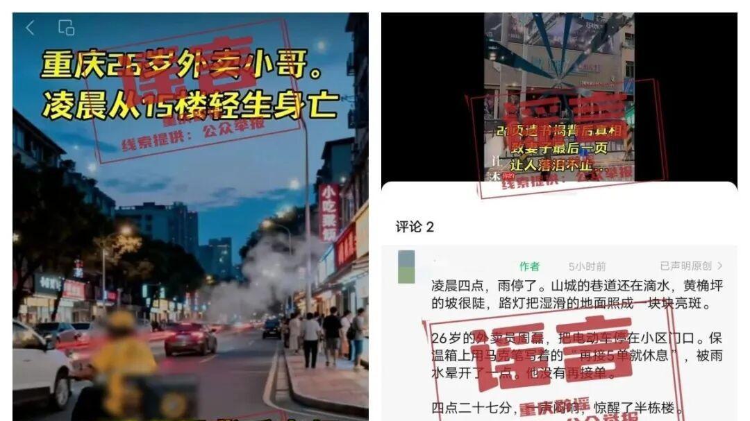 重庆外卖员轻生事件系谣言，真相揭晓。