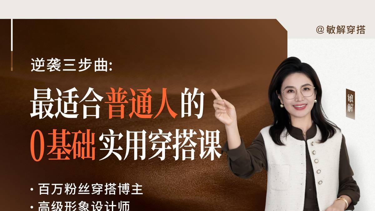 以8年实践回应行业痛点：《敏解穿搭》主理人王敏打造“普通人的可落地穿搭美学”
