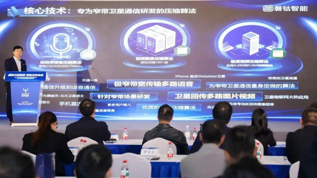 磐钴智能受邀出席5G NTN卫星物联网产业盛会，以自研核心压缩算法赋能天地互联生态