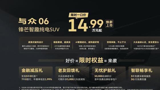 限时权益价14.99万起 2025款与众06正式上市