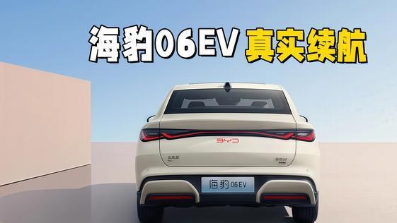 买海豹06EV最纠结的事情，不是配置和价格，而是车辆的真实续航