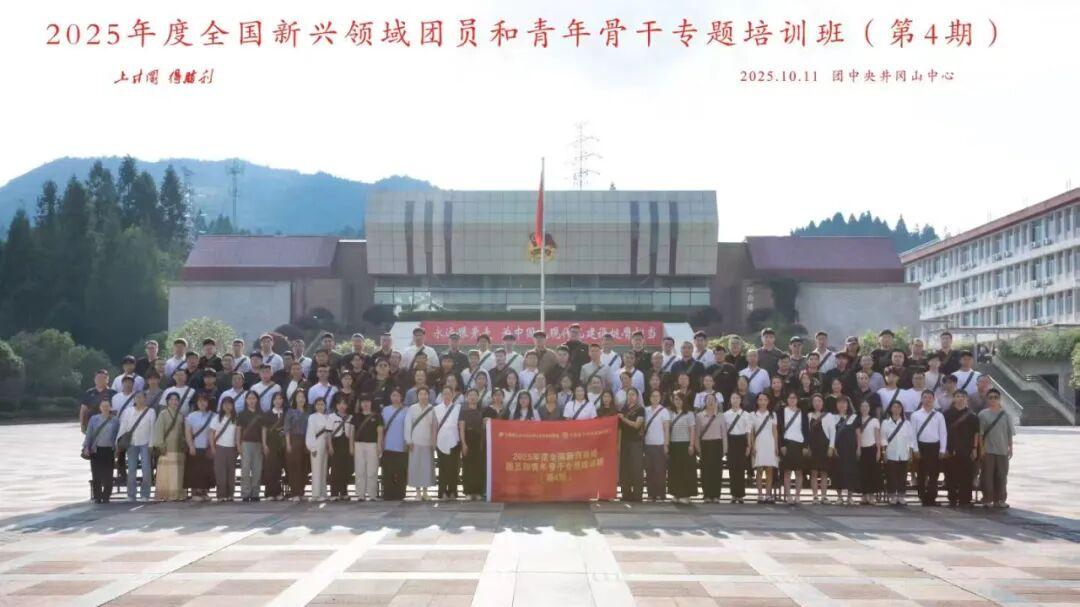 邹德军同志参加全国新兴领域团员和青年骨干专题培训班
