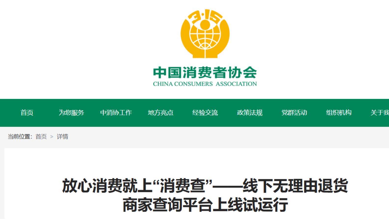 线下“无理由退货”商家查询平台“消费查”上线试运行