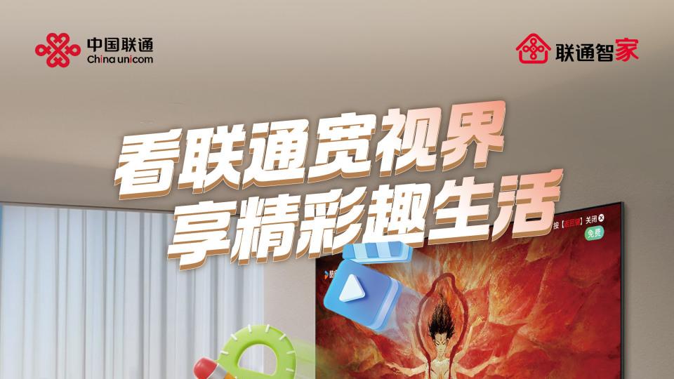 联通宽视界：助力亚冬会，开启家庭电视智慧生活新方式