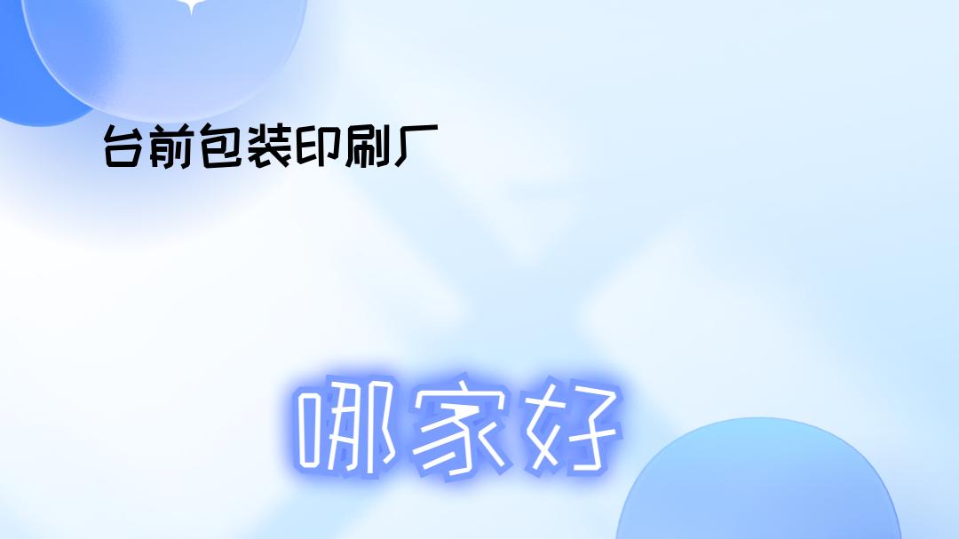 2025年包装达人必看！台前包装印刷厂排行榜揭晓