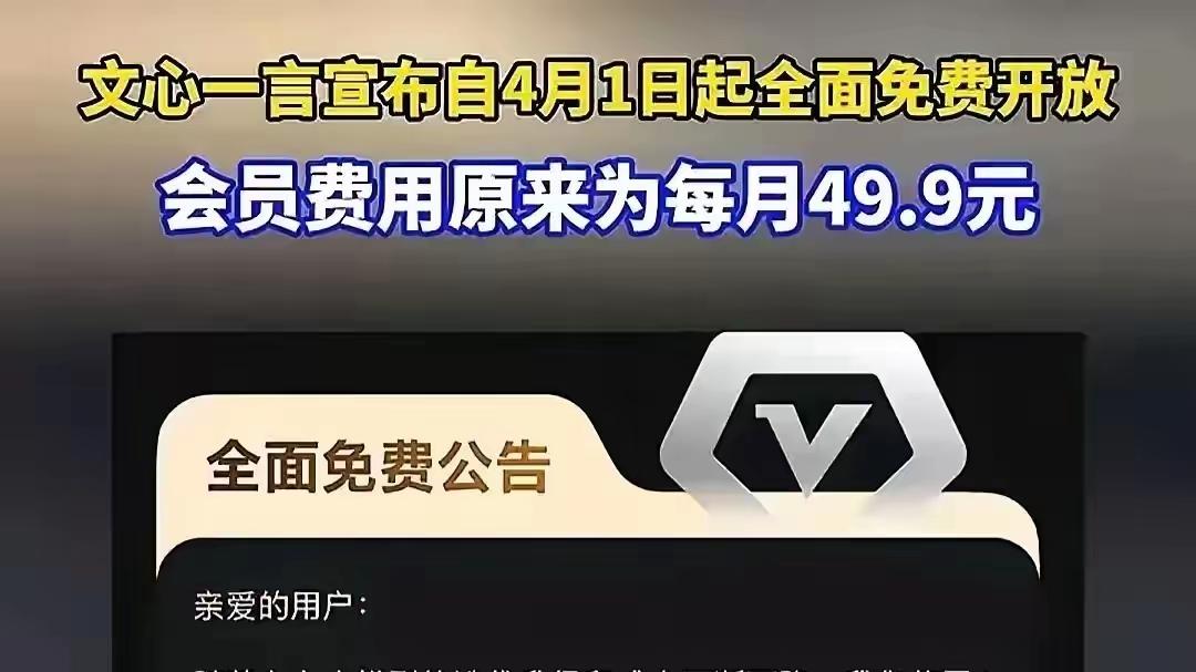 文言一心宣布免费