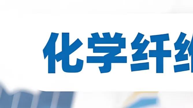 “化学纤维”最有望翻倍的10家公司（名单）