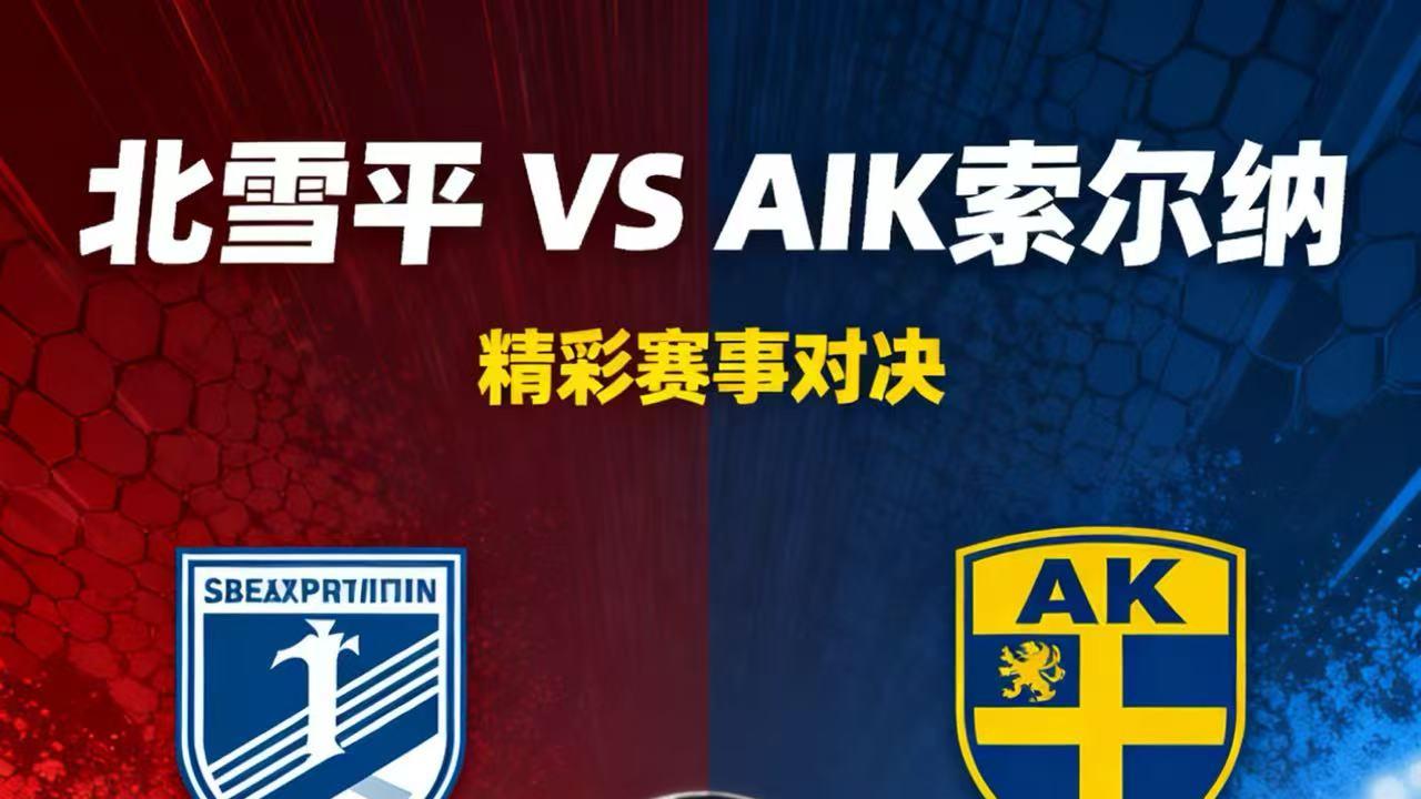 今日比赛 北雪平VSAIK索尔纳 赛事分析