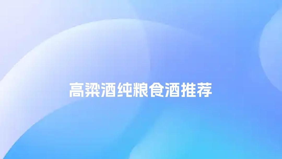 2025高粱酒纯粮食酒推荐Top5！酱香浓郁，回甘绵长，口感绝佳！