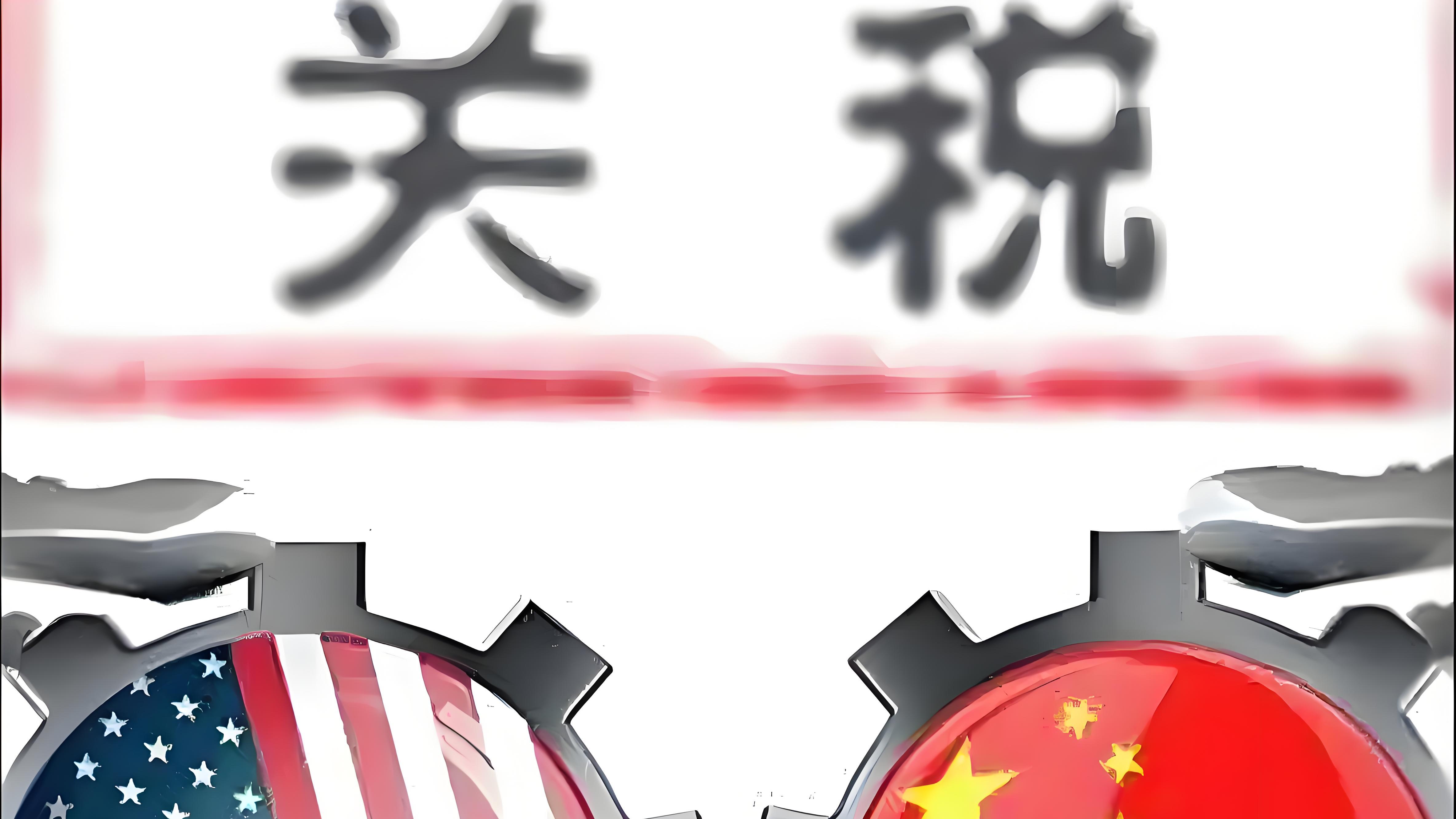 中美关税大战：特朗普的百日征伐是战术混乱还是战略威慑？