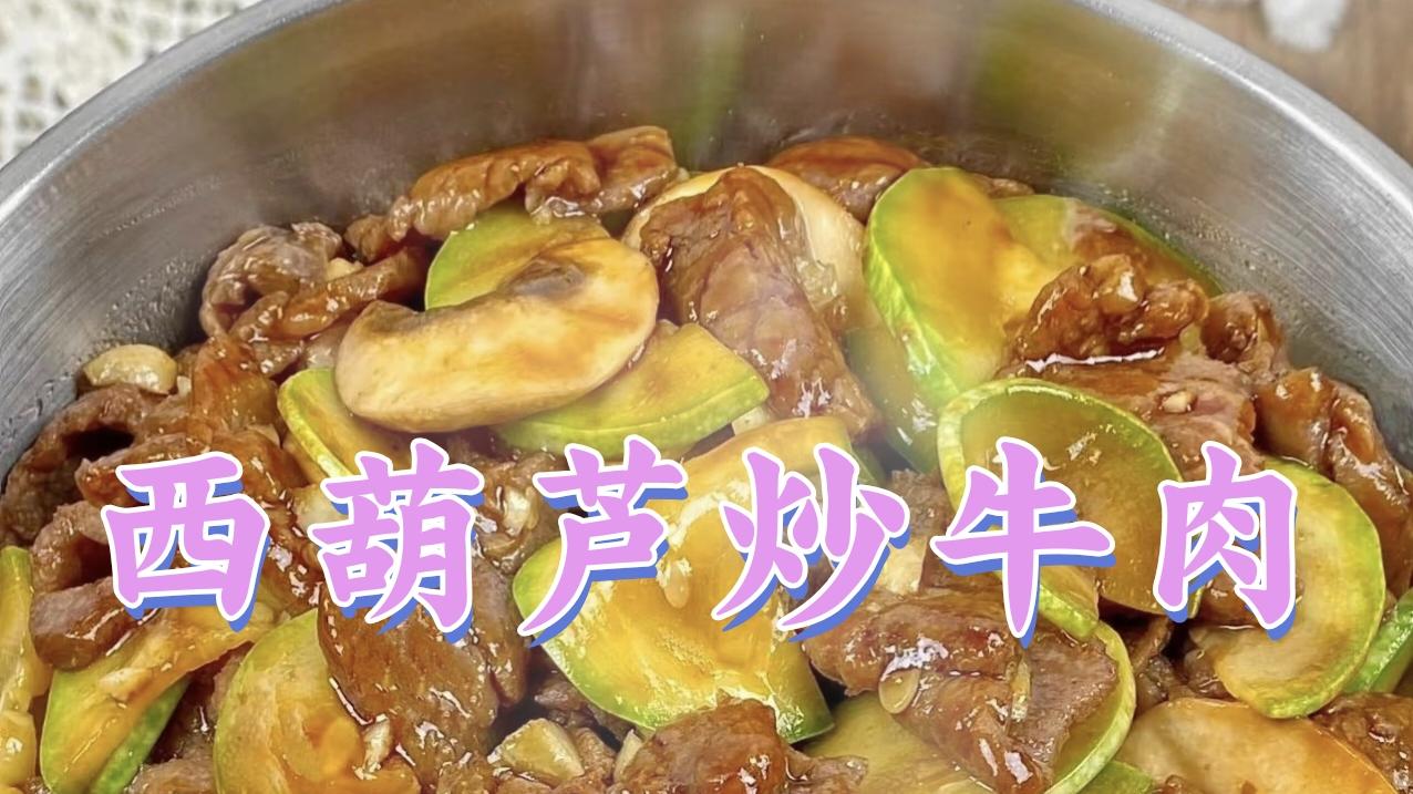 西葫芦炒牛肉 | 清爽鲜美，营养丰富的经典家常菜