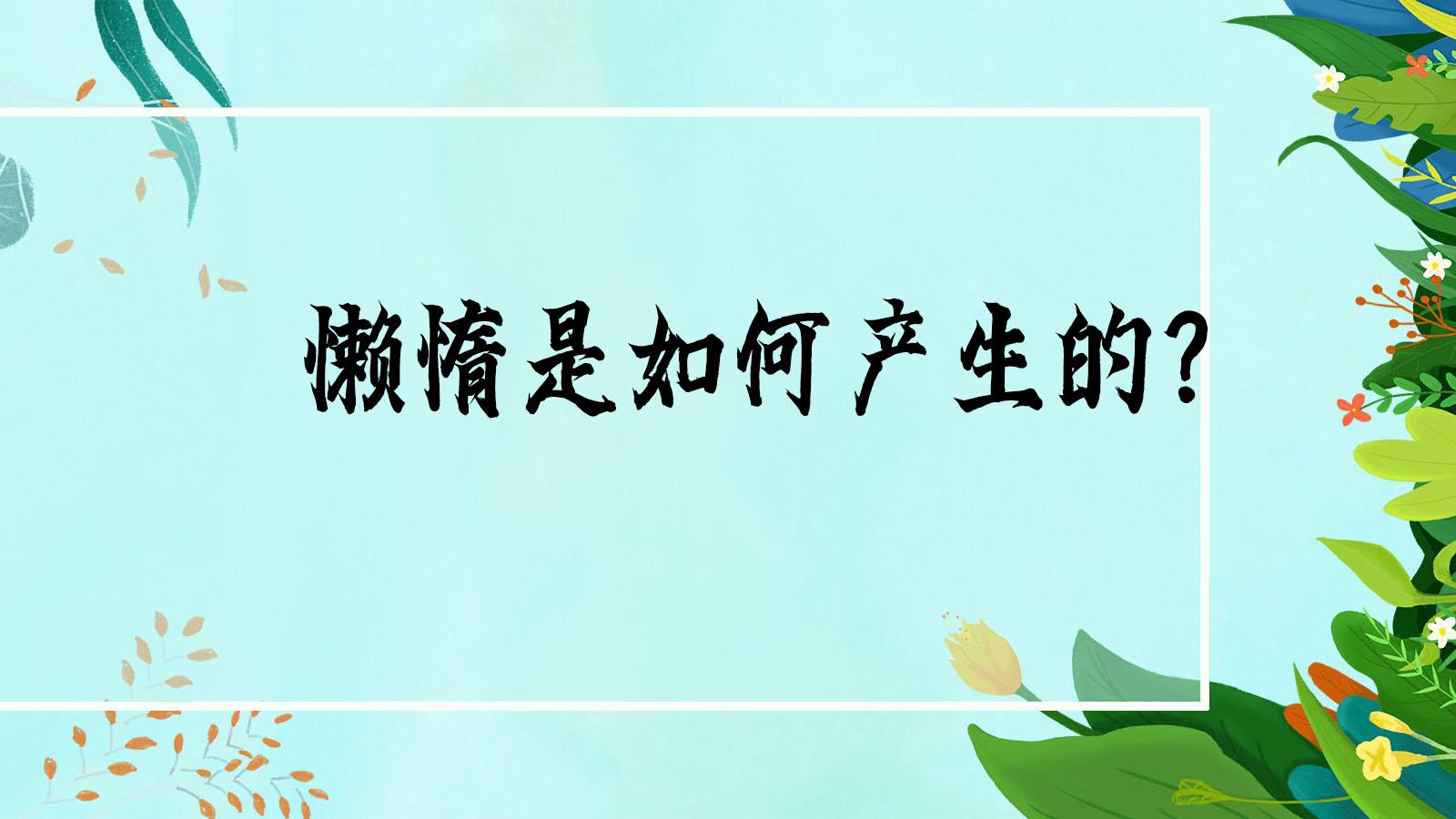 懒惰是如何产生的？