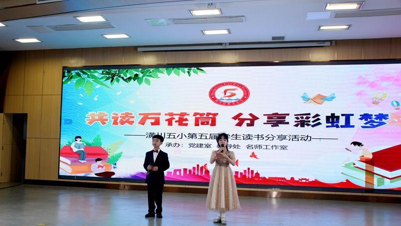 共读万花筒分享彩虹梦——潢川五小第五届学生读书分享活动
