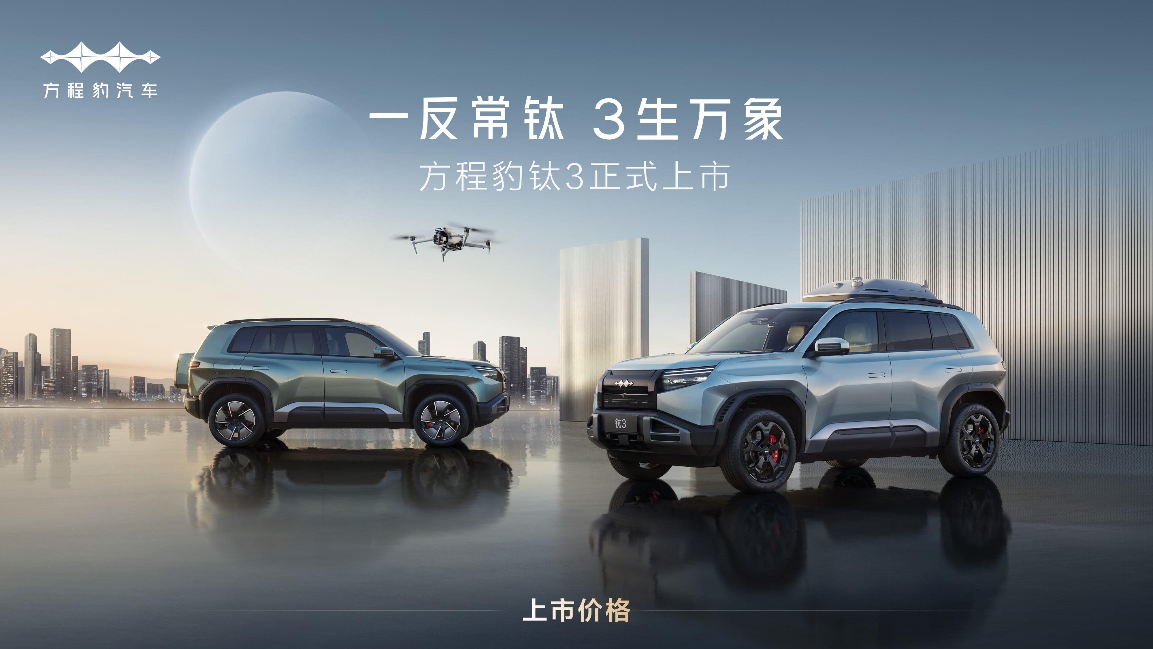 比亚迪方程豹钛3正式上市，13.38万起，政策权益更惊喜！