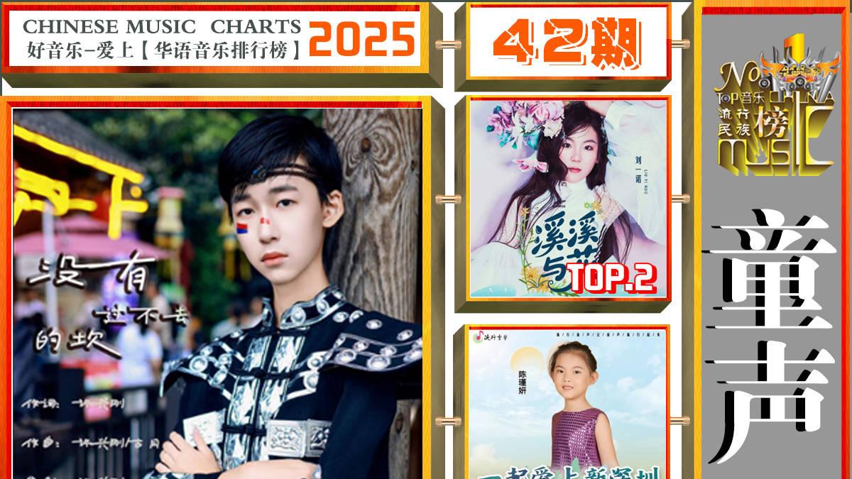 陈嘉桦/李宇春/谭晶荣获《华语音乐排行榜》2025年第42期“周冠军”
