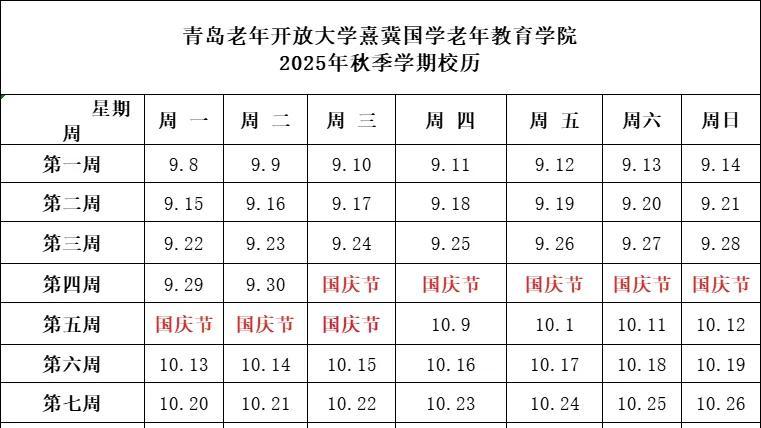 青岛老年开放大学熹冀国学老年教育学院2025秋季学期开学通知