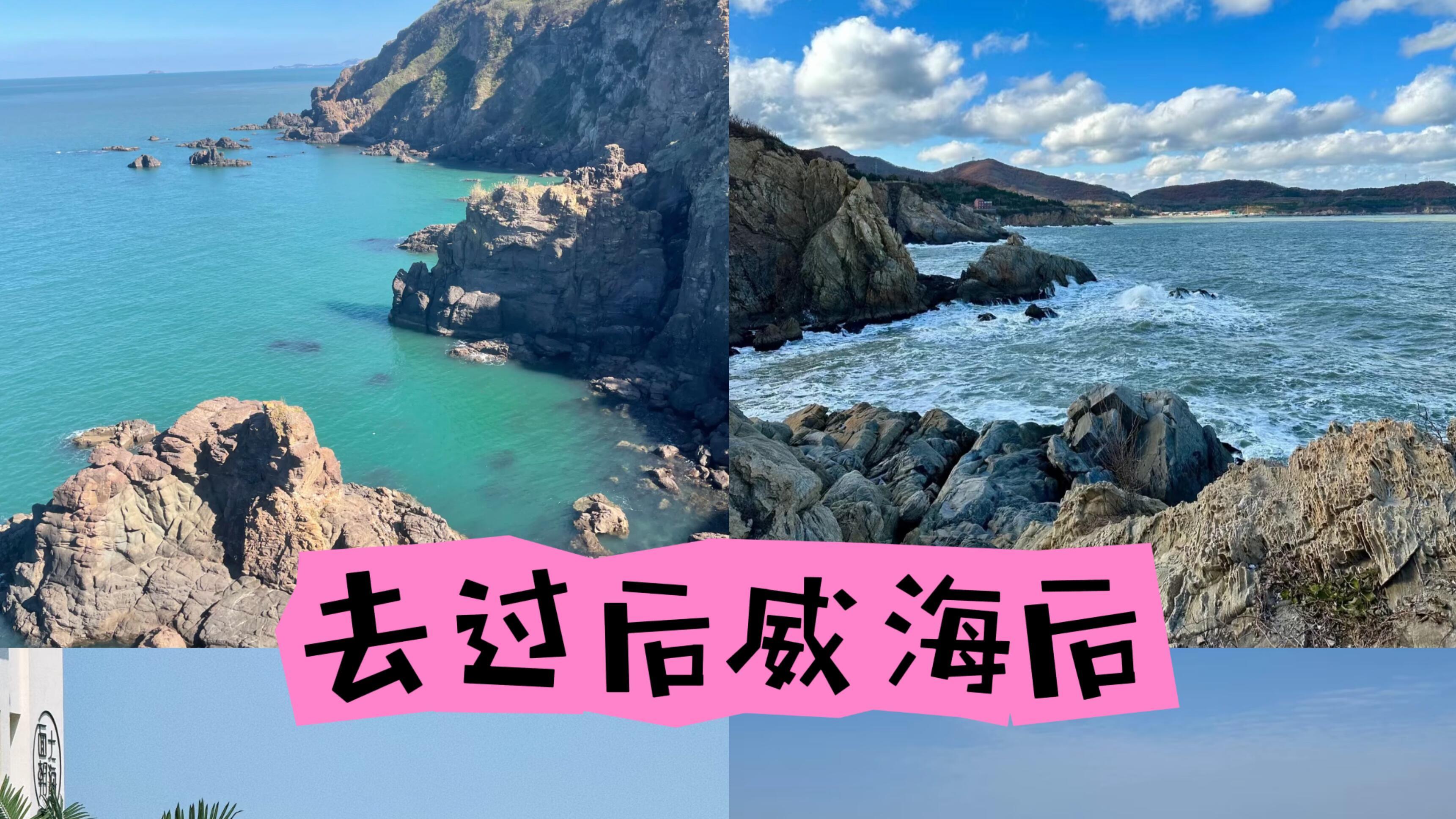 威海旅行，好吃好玩好逛集合篇