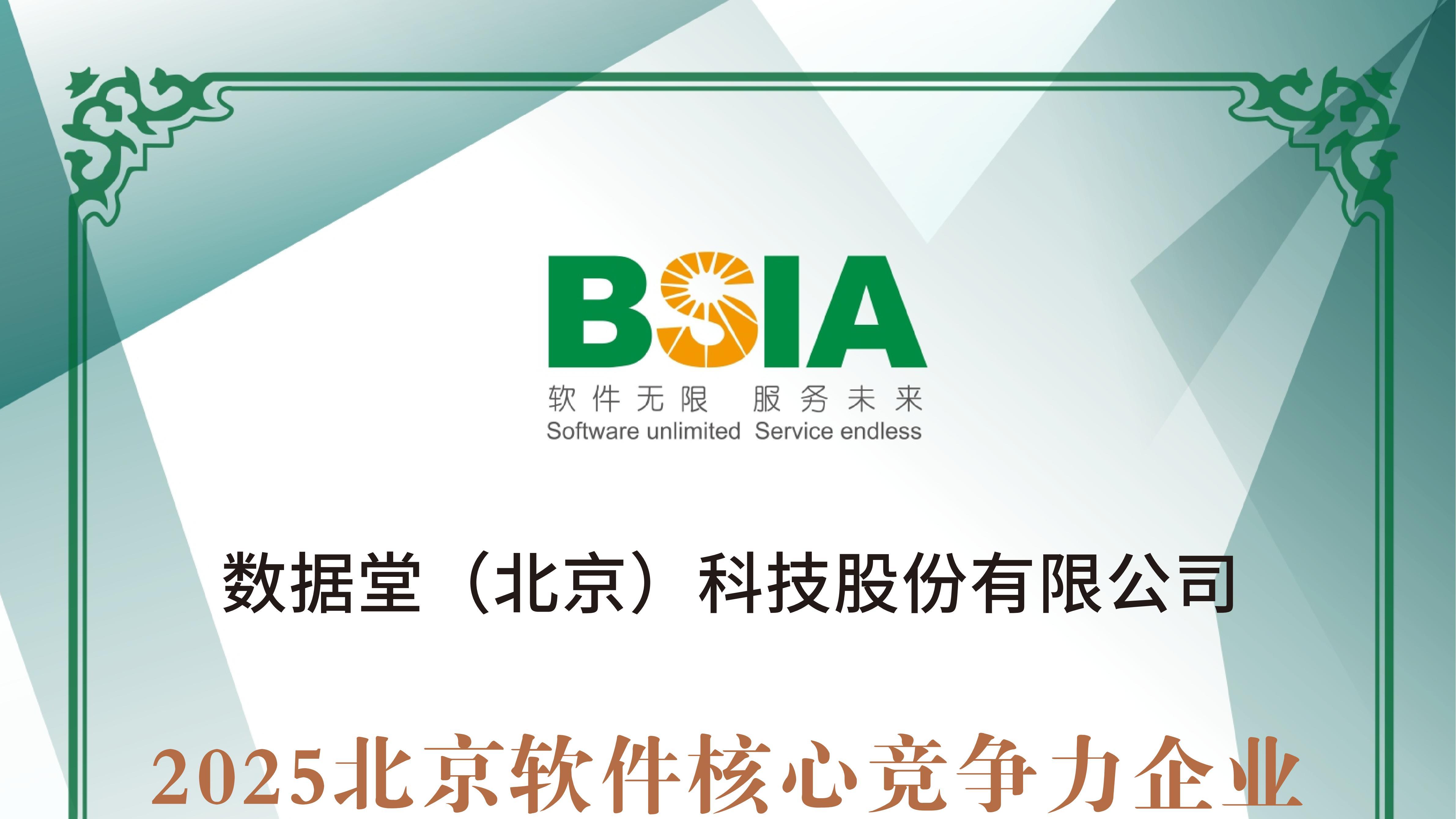 荣膺殊荣 | 数据堂荣获“2025北京软件核心竞争力企业”